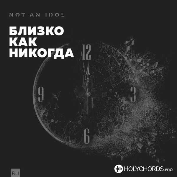 Not An Idol - Бог (О Боже мой, благодарю)