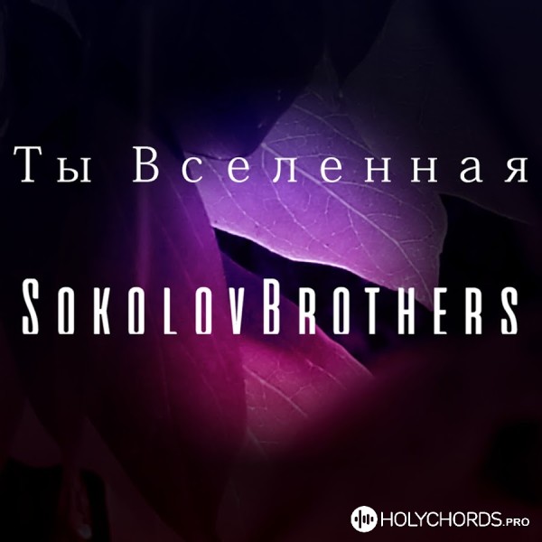 SokolovBrothers - Не бойся, Бог с тобой