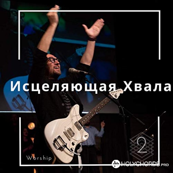 Виталий Ефремочкин - Сияй Во Мне Иисус