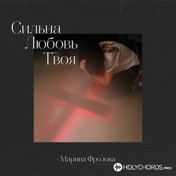 Марина Фролова - #НеМогуМолчать (Я не могу молчать)