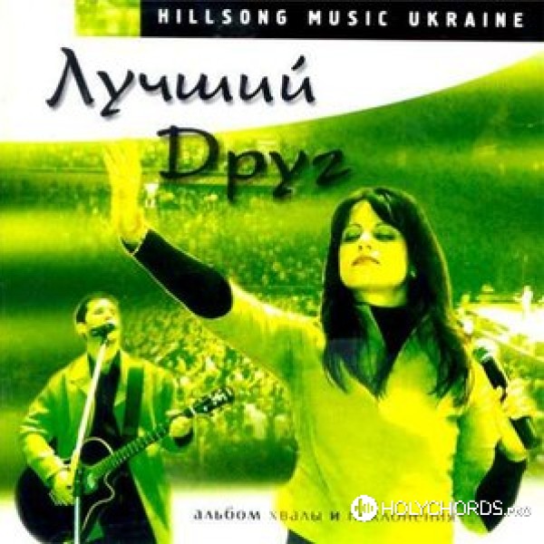 Hillsong Ukraine - Там где Ты
