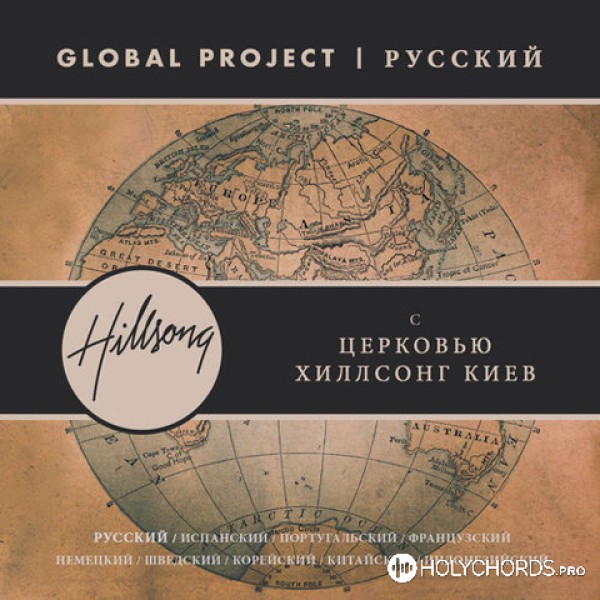 Hillsong Ukraine - Всё может Бог (God Is Able)