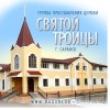 Церковь Святой Троицы, г. Саранск - Лишь во Христе торжествую