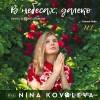 Nina Kachalova-Kovaleva - Выше облаков