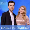 Nina Kachalova-Kovaleva - Навстречу небу