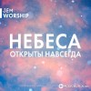 Jem Worship - Измени меня