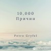 Петро Грифель - 10,000 Причин