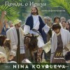 Nina Kachalova-Kovaleva - Приди, о Иешуа