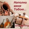 Юрий Щербатых - Наполни меня Тобою