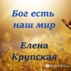 Елена Крупская - Тихим вітром