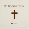 Spasinnya Music - Ми Церква Твоя