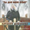 Наталия Шакунова - Он есть Бог наш
