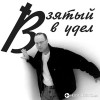 Сергей Брикса - Под песню дождя