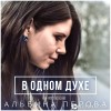 Albina Grace - С Тобой