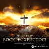 Любов Дорошенко - Воістину Христос Воскрес!