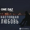 One Day Before - Настоящая любовь