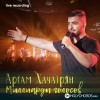 Аргам Хачатрян - Кораблик