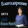 Елена Кравцова - Твои глаза прекрасние