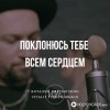 Виталий Ефремочкин - Поклонюсь Тебе Всем Сердцем