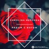 Carolina Nedorea - Песчинка на асфальте