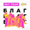 Sky Team - Смел как лев