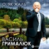 Василь Грималюк - Молитва подяки