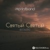 Imprintband - Святый Святый (Acoustic Version)