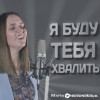 Maria Cherkasskaya - Я буду Тебя хвалить