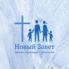 Новый Завет Пермь - Приведи к кресту