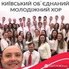 Киевский Объединенный Молодежный хор - Ель Шадай