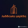 Львівська церква МРЦ ЄХБ - Щасливий я, що вірю в Бога