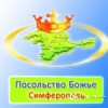 Посольство Божье Симферополь - Отче наш
