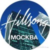 Hillsong Moscow - Иисус, спасибо