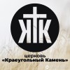 Краеугольный Камень Новосибирск - Твой дом полон радости, Бог