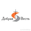 Добрая Весть Славянск - Мы спасены благодатью