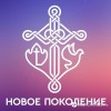 Нове Покоління Харків - Сила в Крови Христа