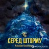 Наташа Костикина - Серед шторму
