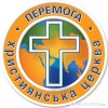 Перемога Київ - Ісусе, тільки з Тобою