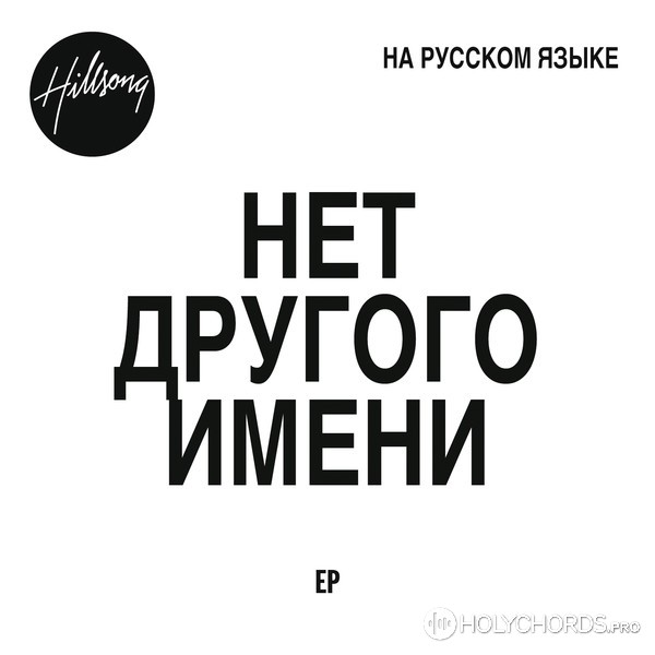 Hillsong Ukraine - Разбитые Сосуды (О, Благодать) | Слова.