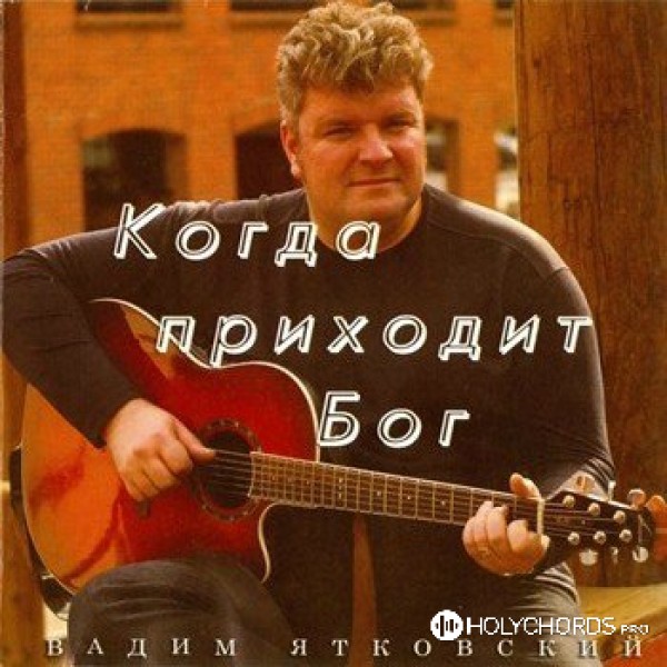 Вадим Ятковский - Прощение | Слова | Аккорды | Скачать.