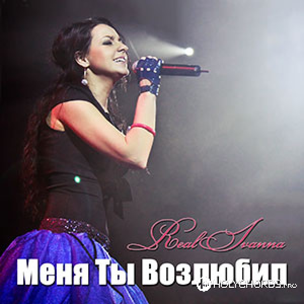 Real Ivanna - Пустота | Слова | Аккорды | Скачать | Христианские.