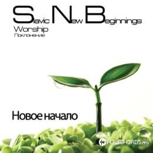 Новое Начало Альбом 2010 - New Beginnings Worship | Chords.