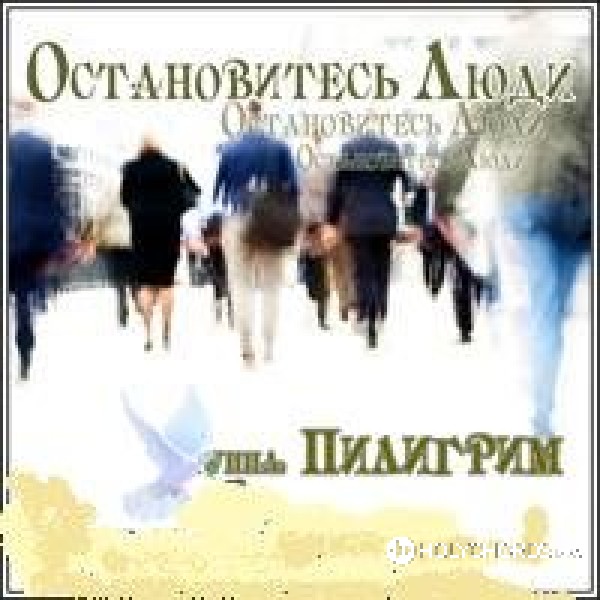 Пилигрим - Жизни Река Бежит | Слова | Аккорды | Скачать | Перевод.