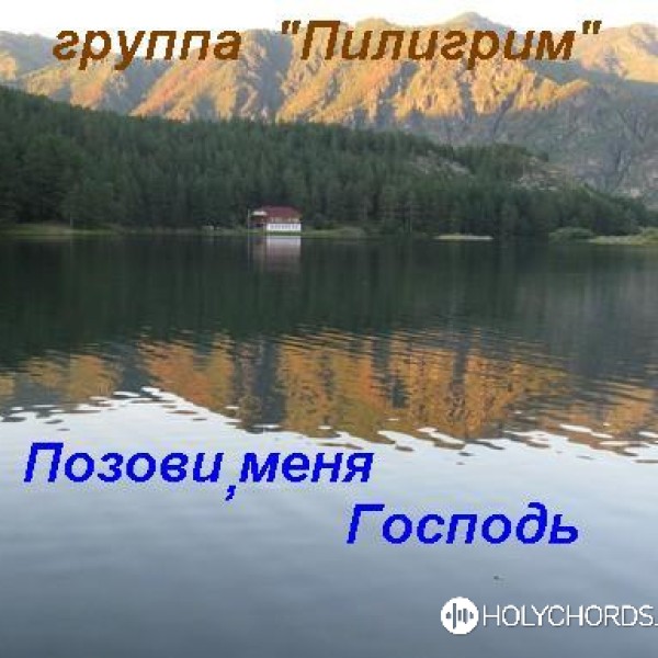 Пилигрим - Сказочной И Беззаботной | Слова | Аккорды | Скачать.