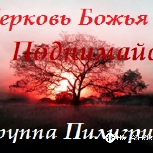 Пилигрим - Церковь Божья Поднимайся | Слова | Аккорды | Скачать.