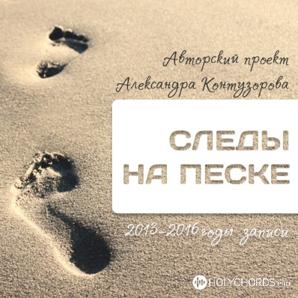 Александр Контузоров - Аллилуйя! Слава Тебе! (Acapella) | Слова.