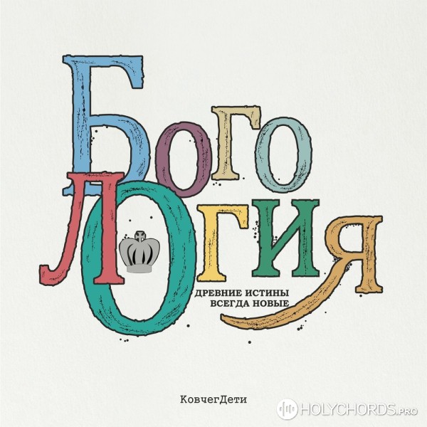 Ковчег Днепропетровск - Самая Страшная Песня | Слова | Аккорды.