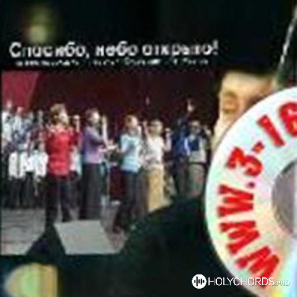 Слово Жизни Москва - Ближе Тебя На Свете Нет | Слова | Аккорды.