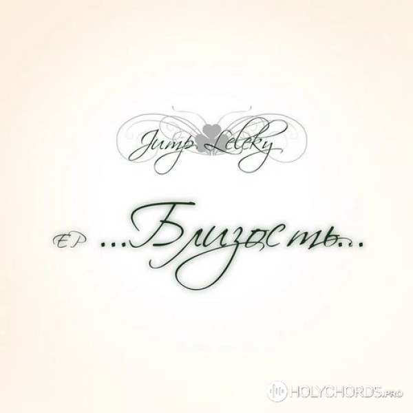 Jump Leleky - Пустыня | Слова | Аккорды | Скачать | Христианские.