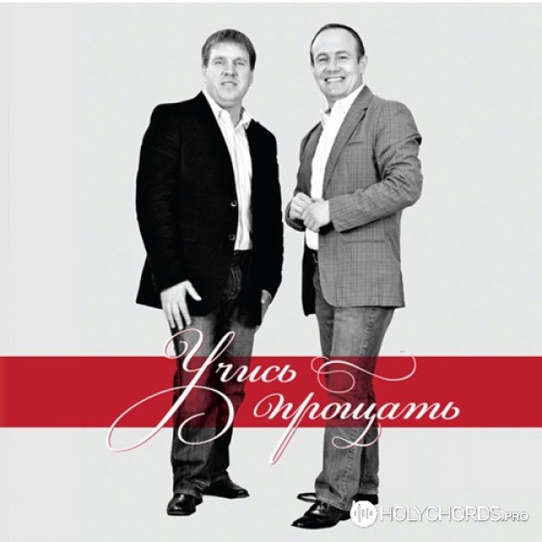 Виктор Шатецкий - Учись Прощать (Feat. Николай Колошук) | Слова.